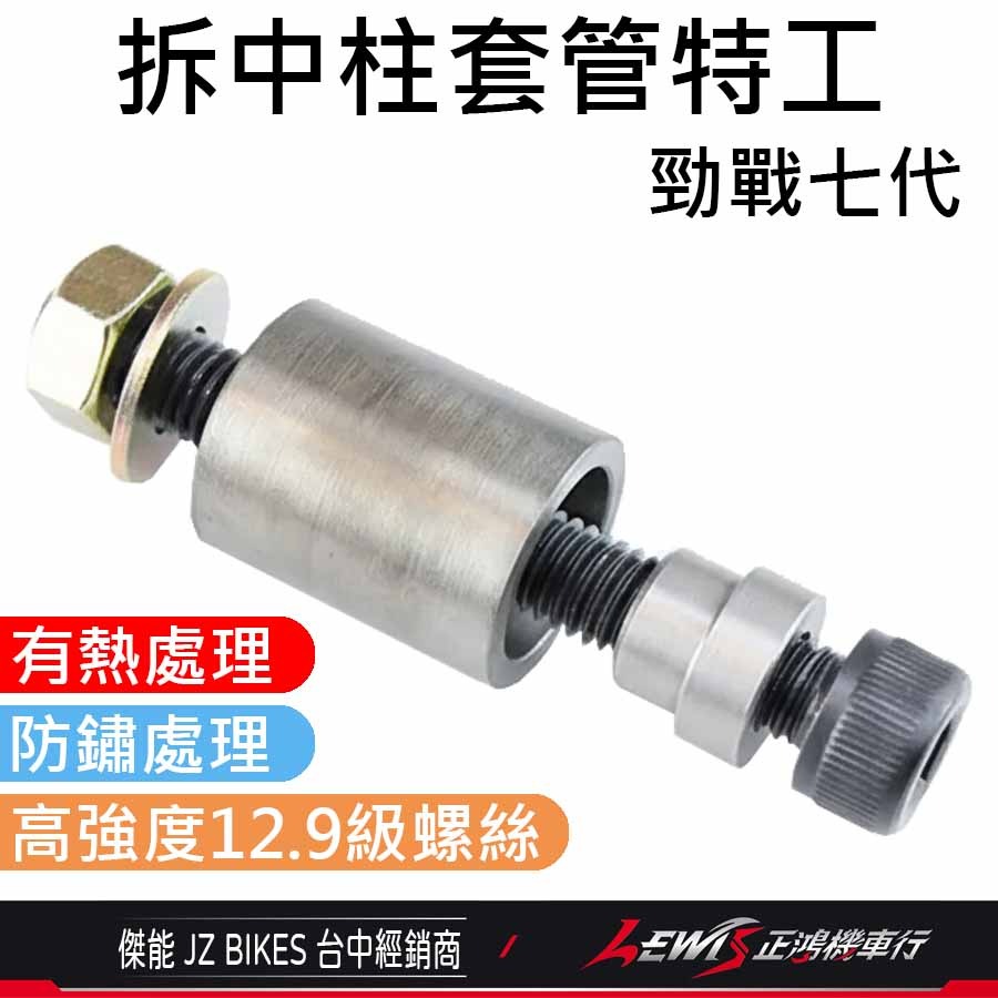【正鴻機車行】拆中柱套管特工 勁戰七代 勁戰六代 FORCE2.0 AUGUR 小小兵 水冷BWS 傑能商行 JZ-細節圖4