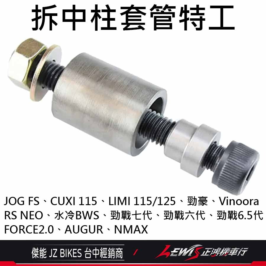 【正鴻機車行】拆中柱套管特工 勁戰七代 勁戰六代 FORCE2.0 AUGUR 小小兵 水冷BWS 傑能商行 JZ-規格圖5