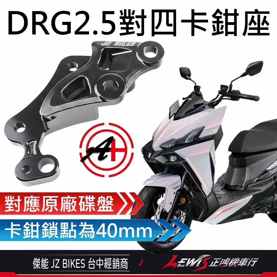 DRG2.5對四卡鉗座 DRG2.5卡鉗座 JZ 傑能 鎖點對四卡座 對應原廠碟盤268mm【正鴻機車行】-細節圖2