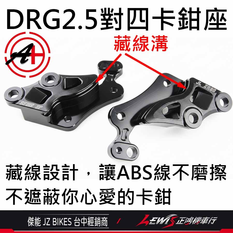 DRG2.5對四卡鉗座 DRG2.5卡鉗座 JZ 傑能 鎖點對四卡座 對應原廠碟盤268mm【正鴻機車行】-細節圖3