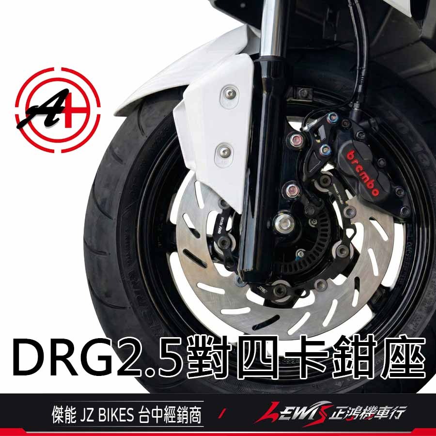 DRG2.5對四卡鉗座 DRG2.5卡鉗座 JZ 傑能 鎖點對四卡座 對應原廠碟盤268mm【正鴻機車行】-細節圖4