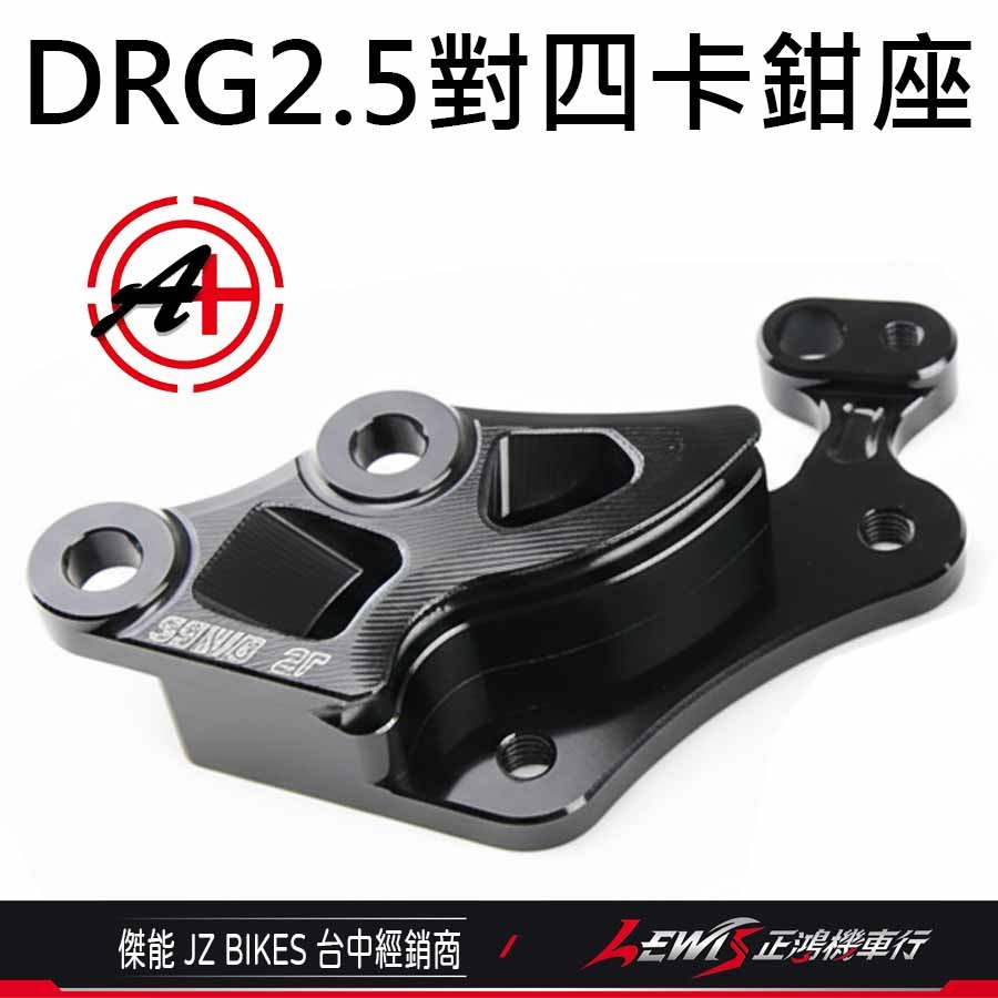 DRG2.5對四卡鉗座 DRG2.5卡鉗座 JZ 傑能 鎖點對四卡座 對應原廠碟盤268mm【正鴻機車行】-細節圖5