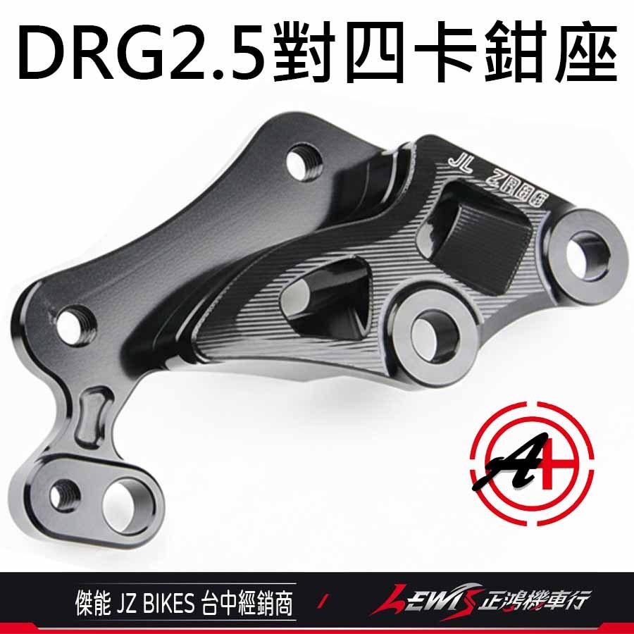 DRG2.5對四卡鉗座 DRG2.5卡鉗座 JZ 傑能 鎖點對四卡座 對應原廠碟盤268mm【正鴻機車行】-細節圖6