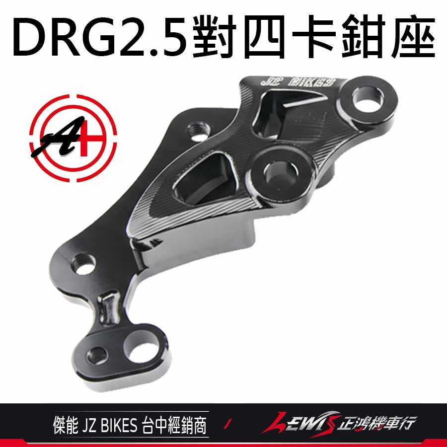 DRG2.5對四卡鉗座 DRG2.5卡鉗座 JZ 傑能 鎖點對四卡座 對應原廠碟盤268mm【正鴻機車行】-細節圖8