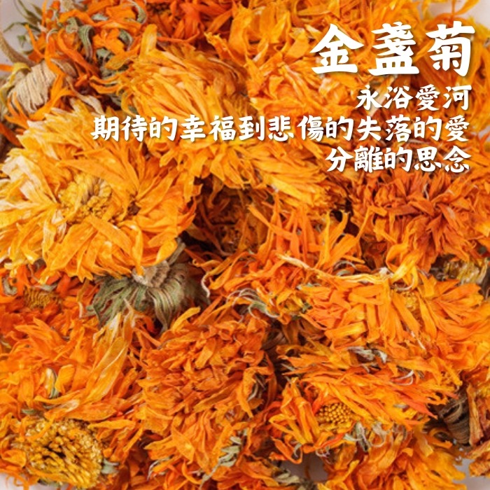 【金盞菊10克裝】乾燥花香料包