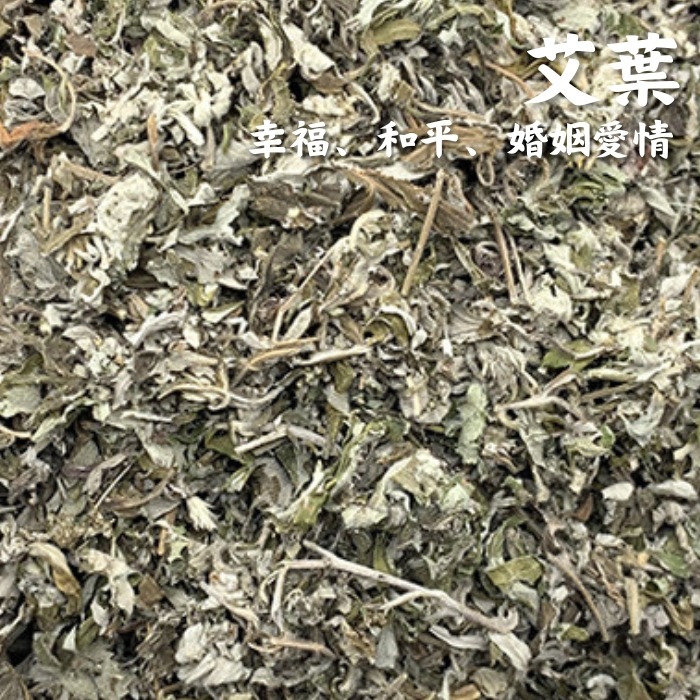 【艾葉10克裝】乾燥花香料包