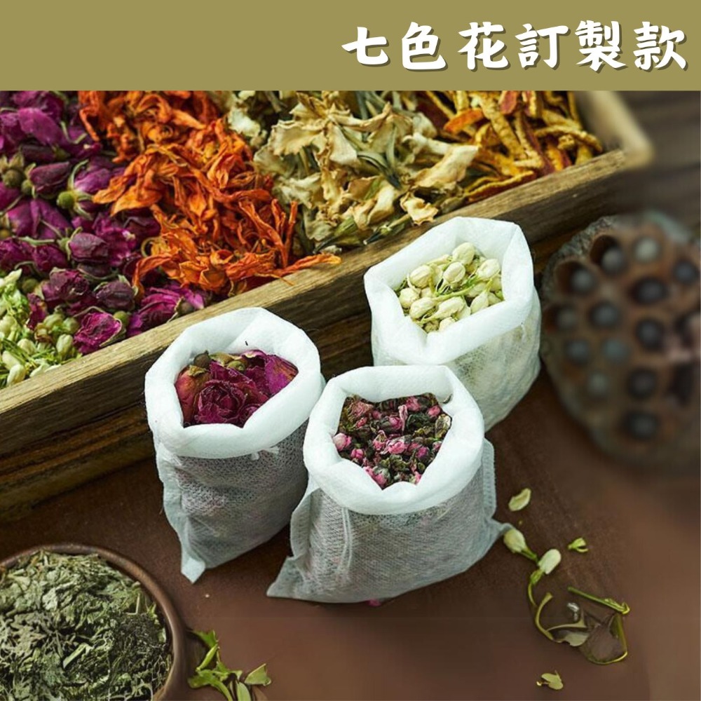 七色花訂製款【30克無紡袋裝】香料包