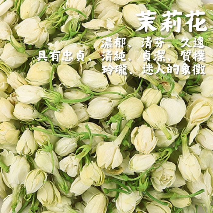 【茉莉花10克裝】乾燥花香料包