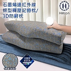 【虎達麥皂陪省團】【Hilton 希爾頓】石墨烯遠紅外線蝶型釋壓記憶枕/3D防鼾枕-細節圖3
