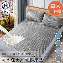 【虎達麥皂陪省團】【Hilton希爾頓】可水洗天然乳膠防蟎床墊學生單人款2件套/二色任選-細節圖2