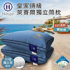 【虎達麥皂陪省團】【Hilton希爾頓】皇家頂級100支紗萊賽爾獨立筒枕(愛琴海藍)-細節圖2