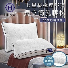 【虎達麥皂陪省團】【Hilton希爾頓】七星級極度舒適乳膠防螨獨立筒枕-細節圖3