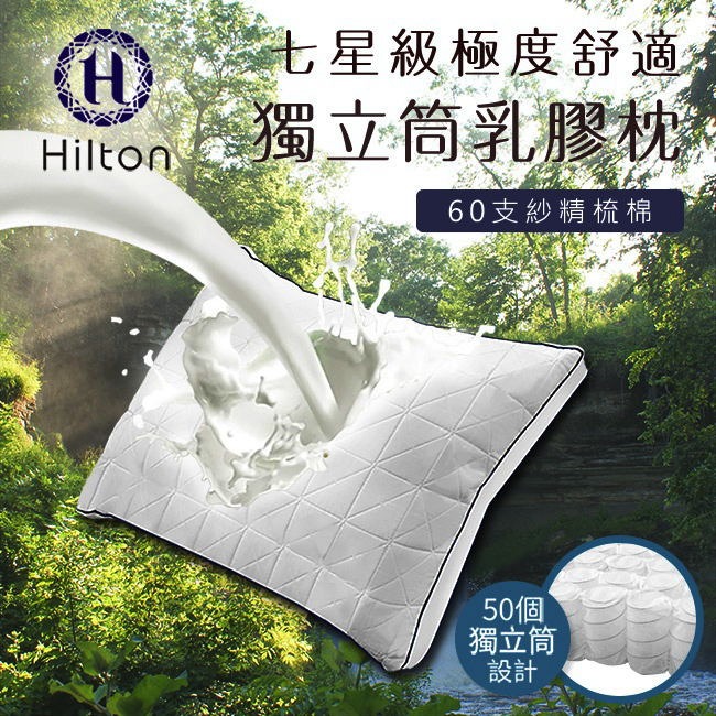 【虎達麥皂陪省團】【Hilton希爾頓】七星級極度舒適乳膠防螨獨立筒枕-細節圖11