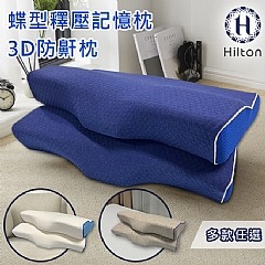 【虎達麥皂陪省團】【Hilton 希爾頓】蝶型釋壓記憶枕/3D防鼾枕/2色-細節圖2