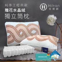 【虎達麥皂陪省團】Hilton希爾頓純手工雕花水晶絨獨立筒釋壓枕/2色-細節圖2
