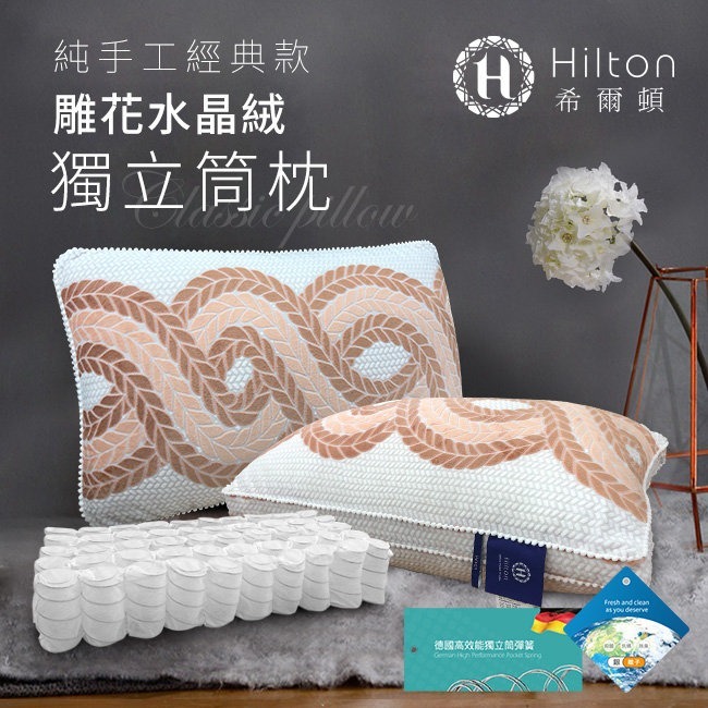 【虎達麥皂陪省團】Hilton希爾頓純手工雕花水晶絨獨立筒釋壓枕/2色-細節圖11