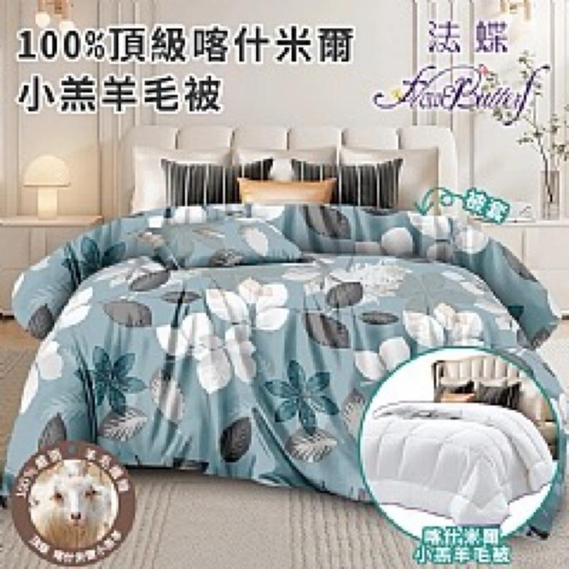 【虎達麥皂陪省團】【FlowerButterf 法蝶】100%天然小羔羊毛被2.5公斤贈法蝶青葉紛飛舒柔棉被套-細節圖2