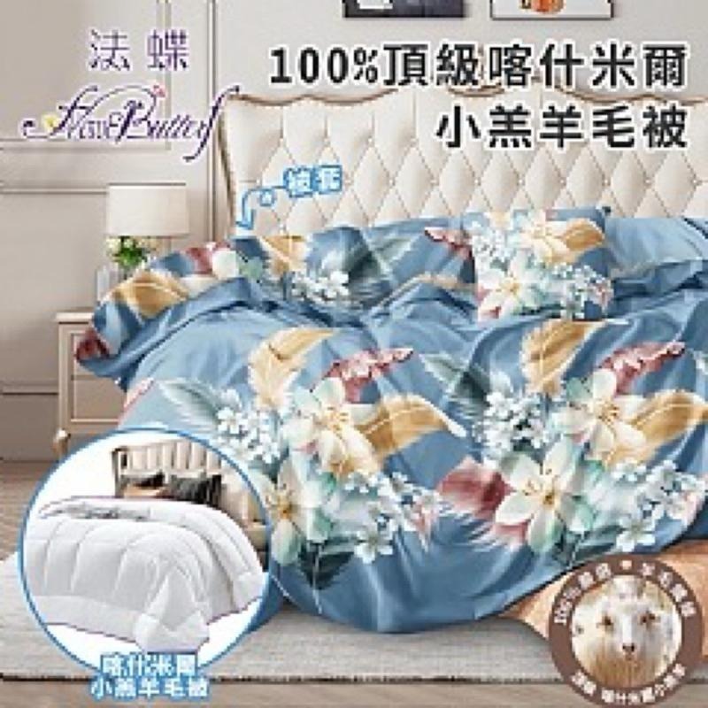 【虎達麥皂陪省團】【FlowerButterf 法蝶】100%天然小羔羊毛被2.5公斤贈法蝶葉葉影香舒柔棉被套-細節圖2