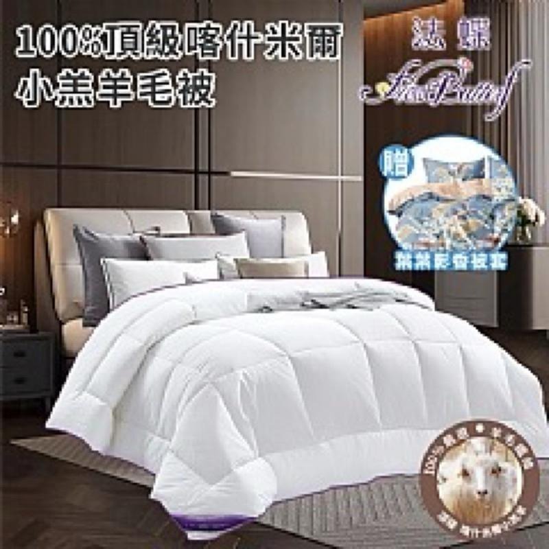 【虎達麥皂陪省團】【FlowerButterf 法蝶】100%天然小羔羊毛被2.5公斤贈法蝶葉葉影香舒柔棉被套-細節圖3