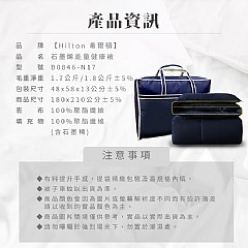 【虎達麥皂陪省團】 【Hilton希爾頓】石墨烯能量健康被1.7公斤-細節圖9