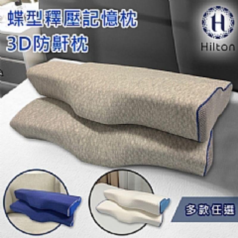 【虎達麥皂陪省團】宅配/【Hilton 希爾頓】蝶型釋壓記憶枕/3D防鼾枕/三色任選-細節圖3