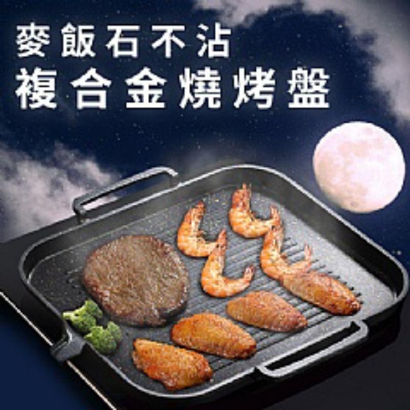 【虎達麥皂陪省團】宅配/麥飯石不沾複合金燒烤盤/電磁爐燒烤-細節圖4