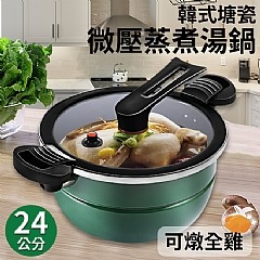 【虎達麥皂陪省團】韓式塘瓷不沾微壓蒸煮湯鍋/24公分/可燉全雞-細節圖2