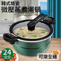 【虎達麥皂陪省團】韓式塘瓷不沾微壓蒸煮湯鍋/24公分/可燉全雞-細節圖3