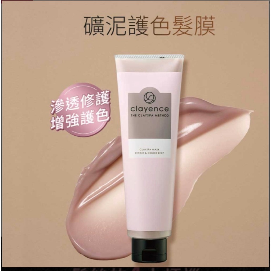 【虎達麥皂陪省團】clayence 科麗恩絲 礦泥護色護髮膜(180g) 2款任選-細節圖9