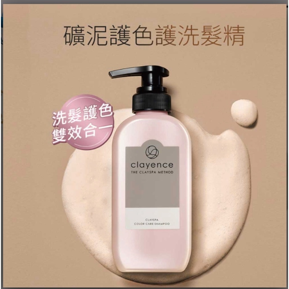 【虎達麥皂陪省團】clayence 科麗恩絲 礦泥護色洗髮精(300ml) 2款任選-細節圖11