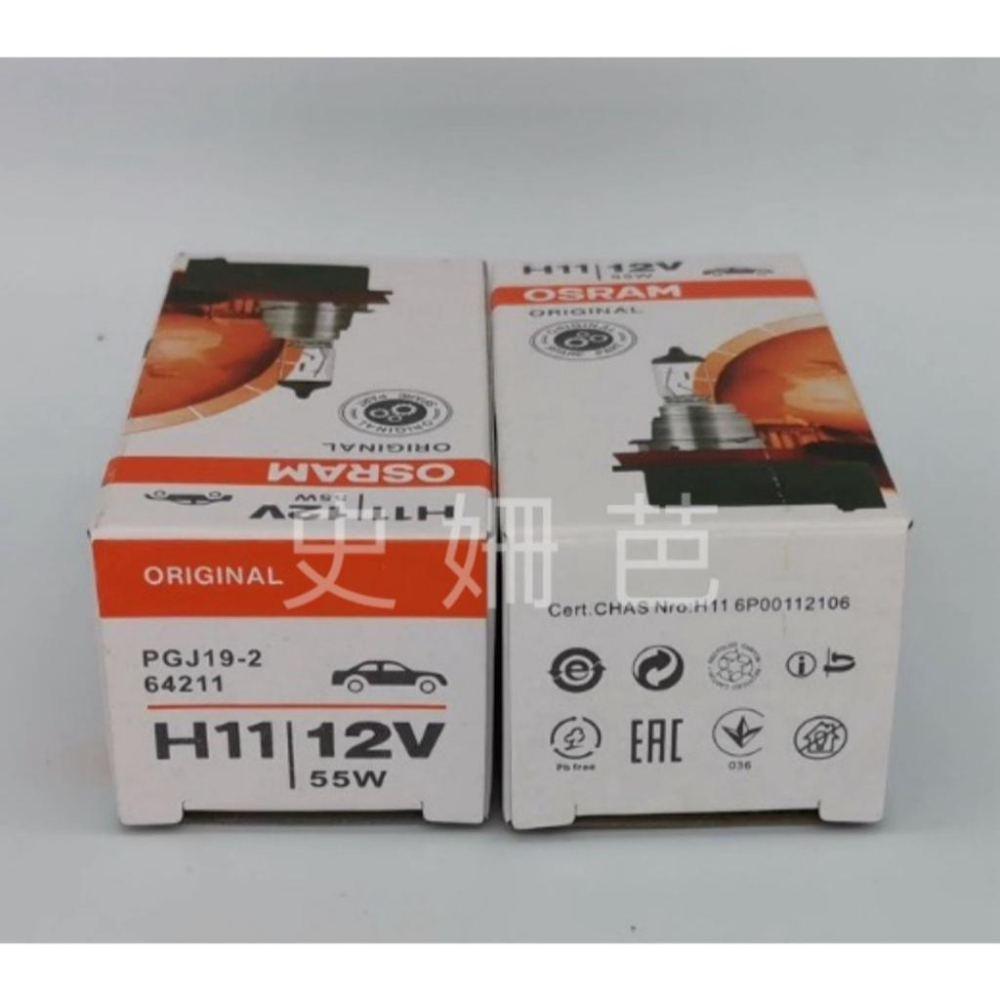 【免運】德國製 OSRAM 歐司朗 H11 55W 12V 64211預購 台灣總代理貨 台灣正公司貨-細節圖3
