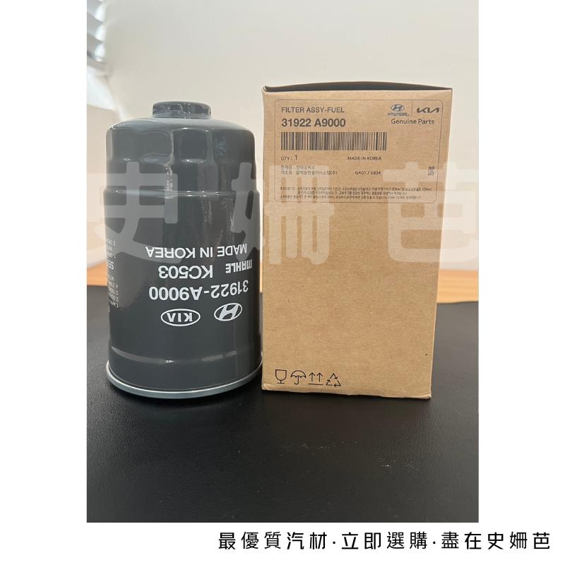 【免運】現代 HYUNDAI 正廠 柴油芯 CARNIVAL SANTA FE CARNES 31922-A9000-細節圖2