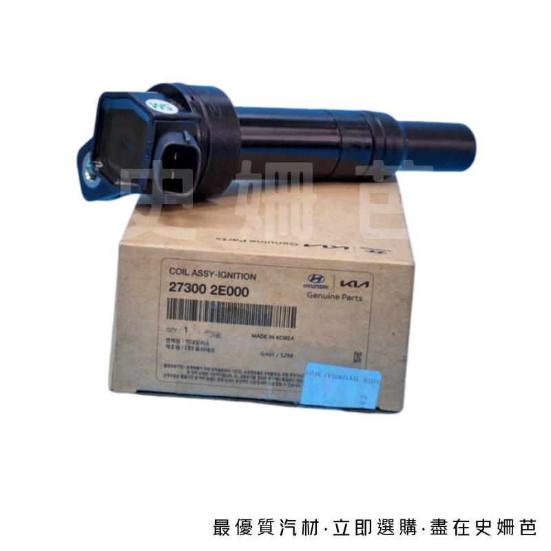 【免運】現代 正廠 考耳 考爾 ELANTRA TUCSON IX35 SPORTAGE 點火線 27300-2E000-細節圖3