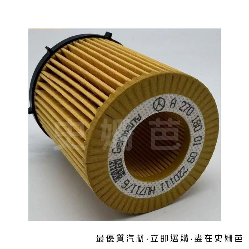 【免運】賓士 正廠 Benz 機油芯 W205 C180 C200 C300 A2701800109 HU711/6Z-細節圖3