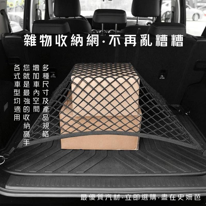 【免運】彈力網 平網 立網 雙層 高彈力 後車箱 固定網 行李箱網 彈力平網 後行李箱固定置物網 雜物置物網行李繩-細節圖2