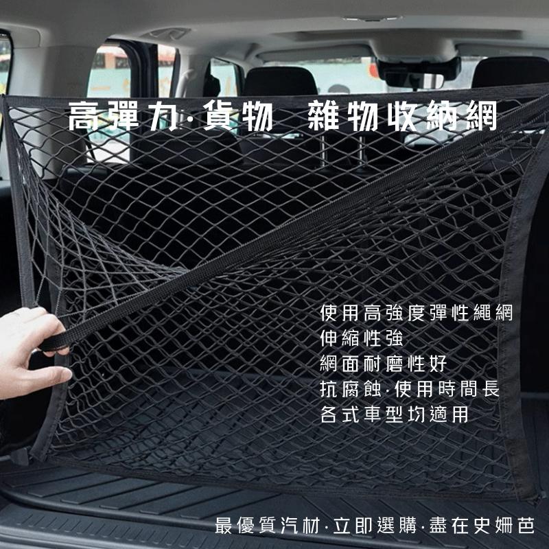 【免運】彈力網 平網 立網 雙層 高彈力 後車箱 固定網 行李箱網 彈力平網 後行李箱固定置物網 雜物置物網行李繩-細節圖3