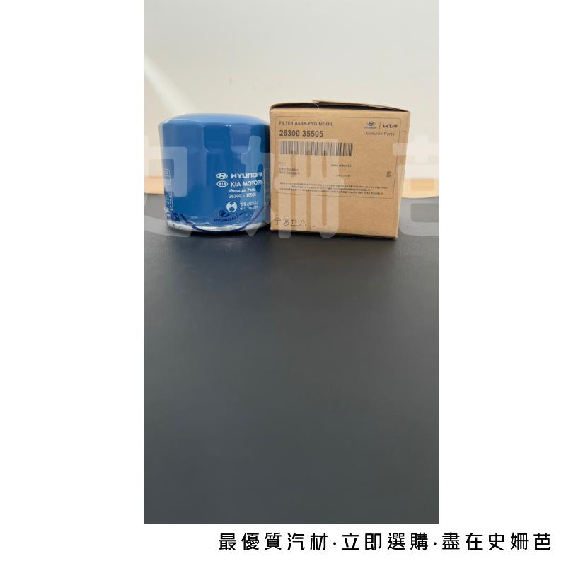 【免運】現代 正廠 機油芯 ELANTRA PICANTO CARENS IONIQ KONA 26300-35505-細節圖2
