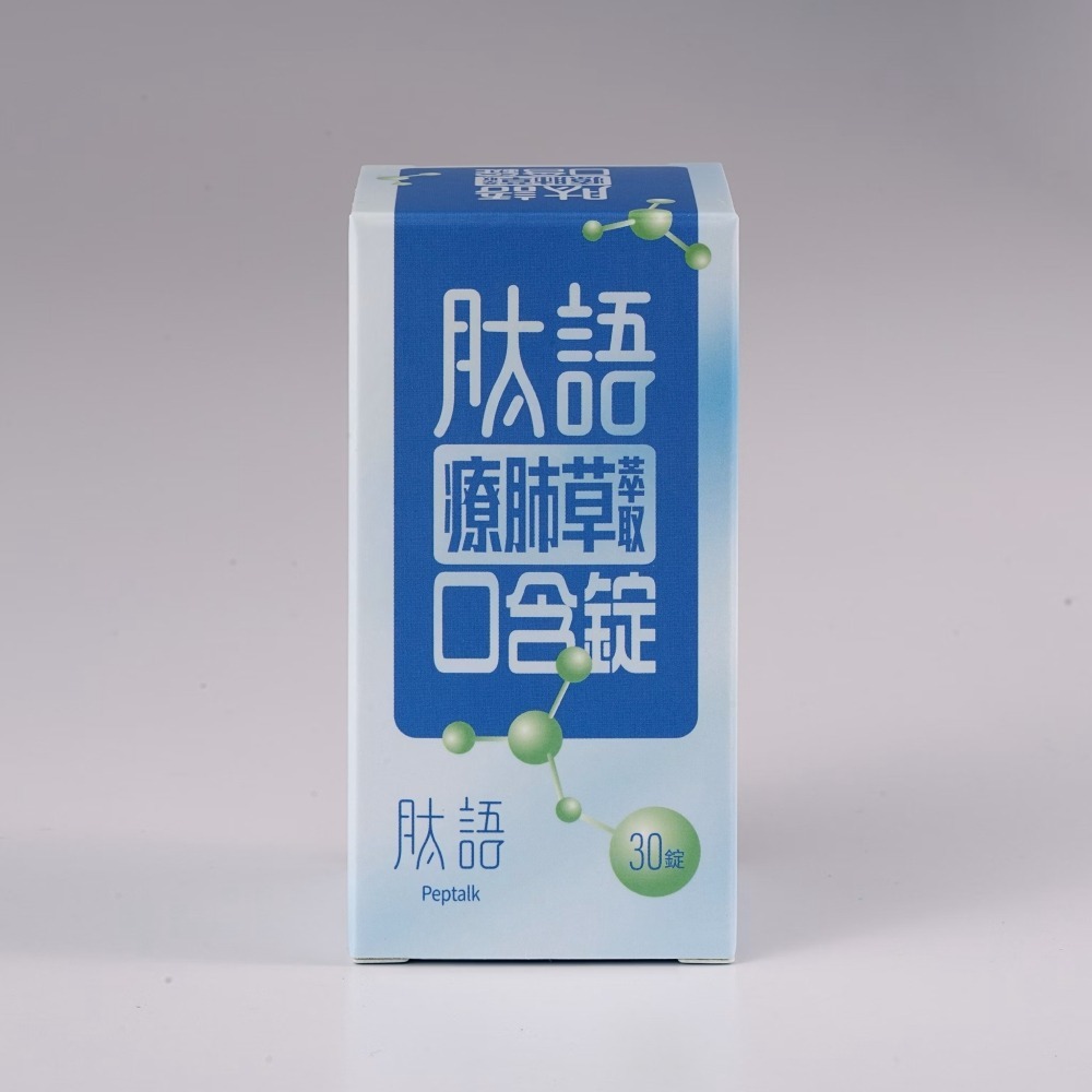 【肽語】療肺草萃取口含錠（30錠瓶）_專利活性胜肽+草本配方 咽喉舒緩提升肺部防護-細節圖3