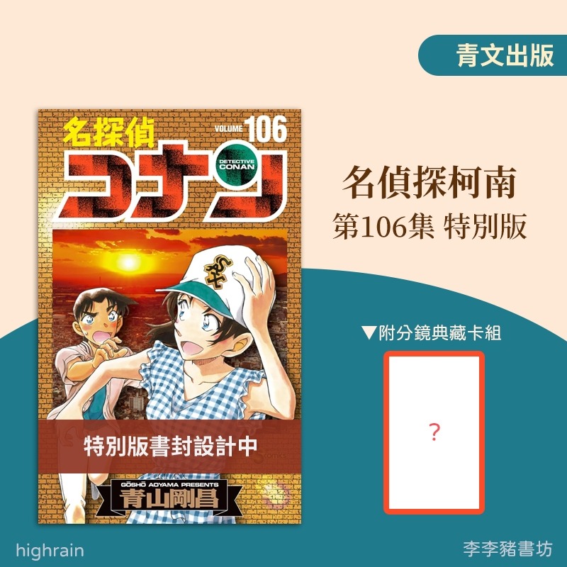 (全新首刷預購) 名偵探柯南 106【特別版】/ 普版 / 青山剛昌 青文出版 李李豬書坊-規格圖2