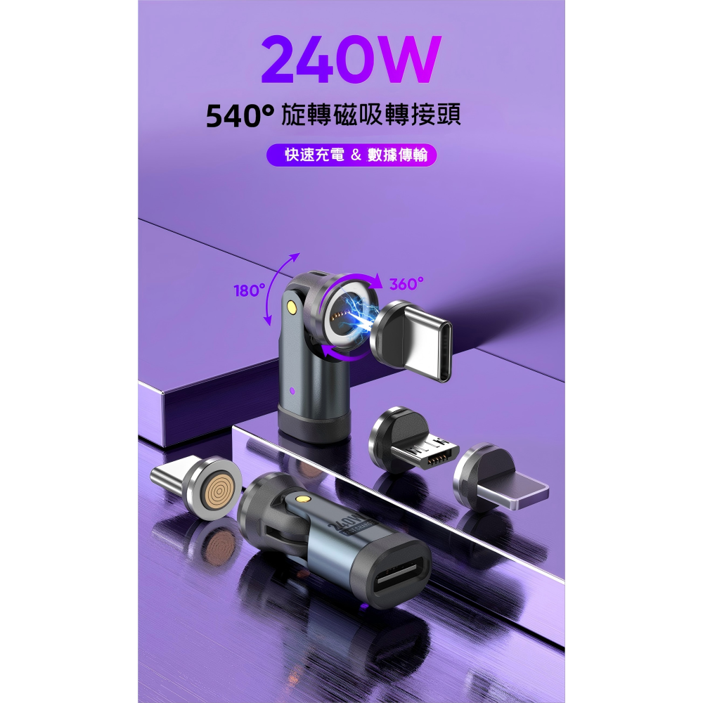 240w 540°旋轉Type-c to 三合一磁吸快充線轉換頭 (無電綫 是轉換頭）充電線轉換頭 安卓 蘋果-細節圖2