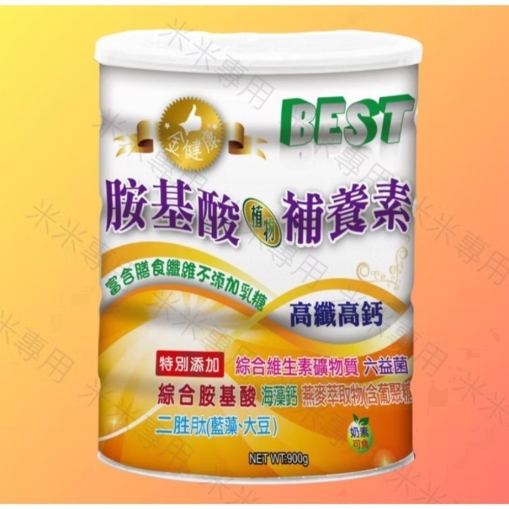 👑 鍵淮❗回饋❗胺基酸植物補養素900g：奶素。無乳糖。綜合胺基酸。益菌。維生素礦物質。補充營養。機能保健。沖泡飲-規格圖1