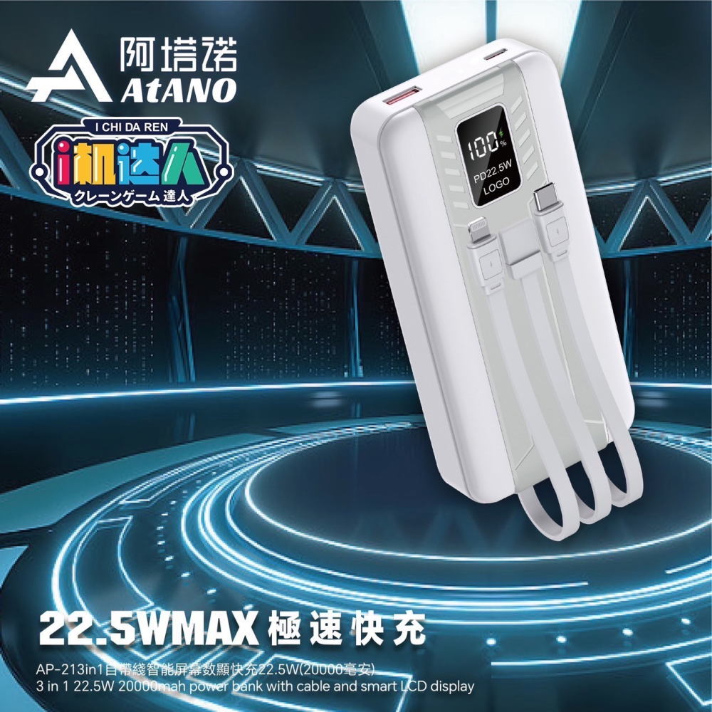 阿塔諾（AtANO) 行動電源 20000mah 輕便型移動電源自帶3接頭 usb 蘋果.安卓.Type-C 22.5w-細節圖2