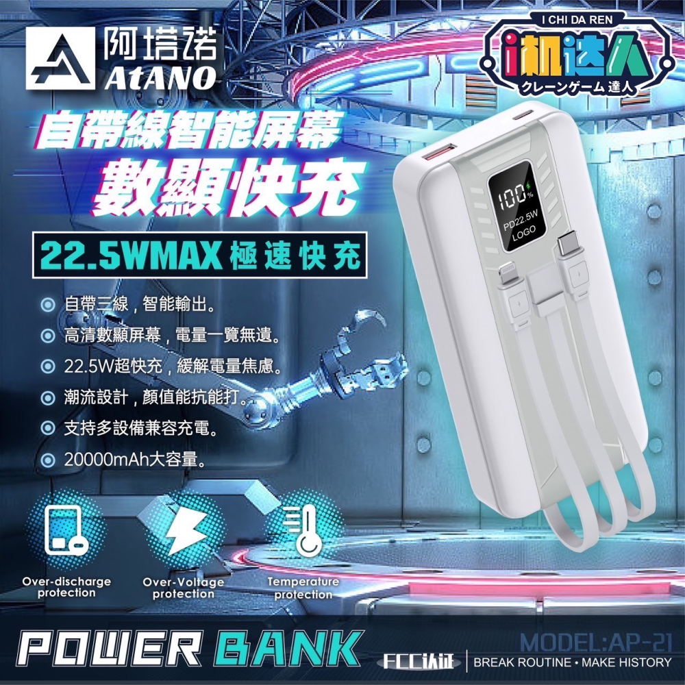 阿塔諾（AtANO) 行動電源 20000mah 輕便型移動電源自帶3接頭 usb 蘋果.安卓.Type-C 22.5w-細節圖3