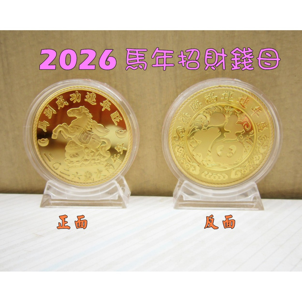 2026年 馬年金幣 馬年開運金幣 開運錢母 馬年紀念幣 招財金幣 招財錢母-細節圖2
