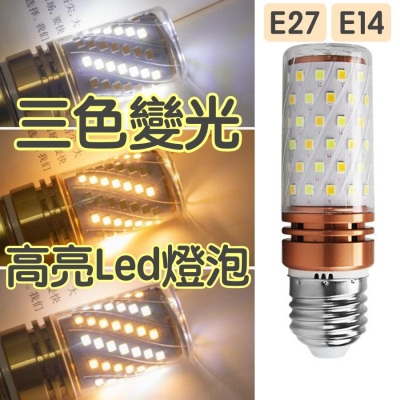 【快速出貨】 三色變光Led燈泡 玉米燈泡E27/E14燈泡 110-220V寬壓燈泡 Led燈泡