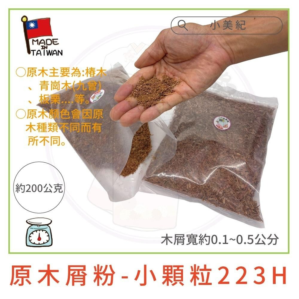 【小美紀】原 木屑 （園藝資材）粉木屑 花卉 肥料 椰磚 椰塊 種植香菇 倉鼠木屑 木屑腐熟 保濕土壤 培養土 椰土-細節圖4