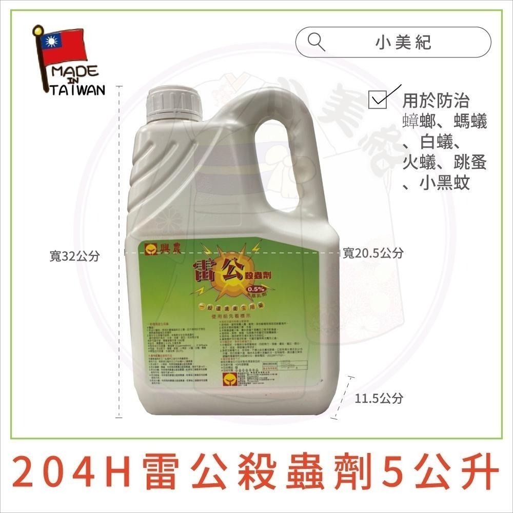 興農【小美紀】雷公殺蟲劑(園藝資材)蟑螂 螞蟻 火蟻 驅蟲液 噴蟲劑 小黑蚊 火蟻藥 蚊子藥 除蟲 跳蚤 植物保護劑-細節圖3
