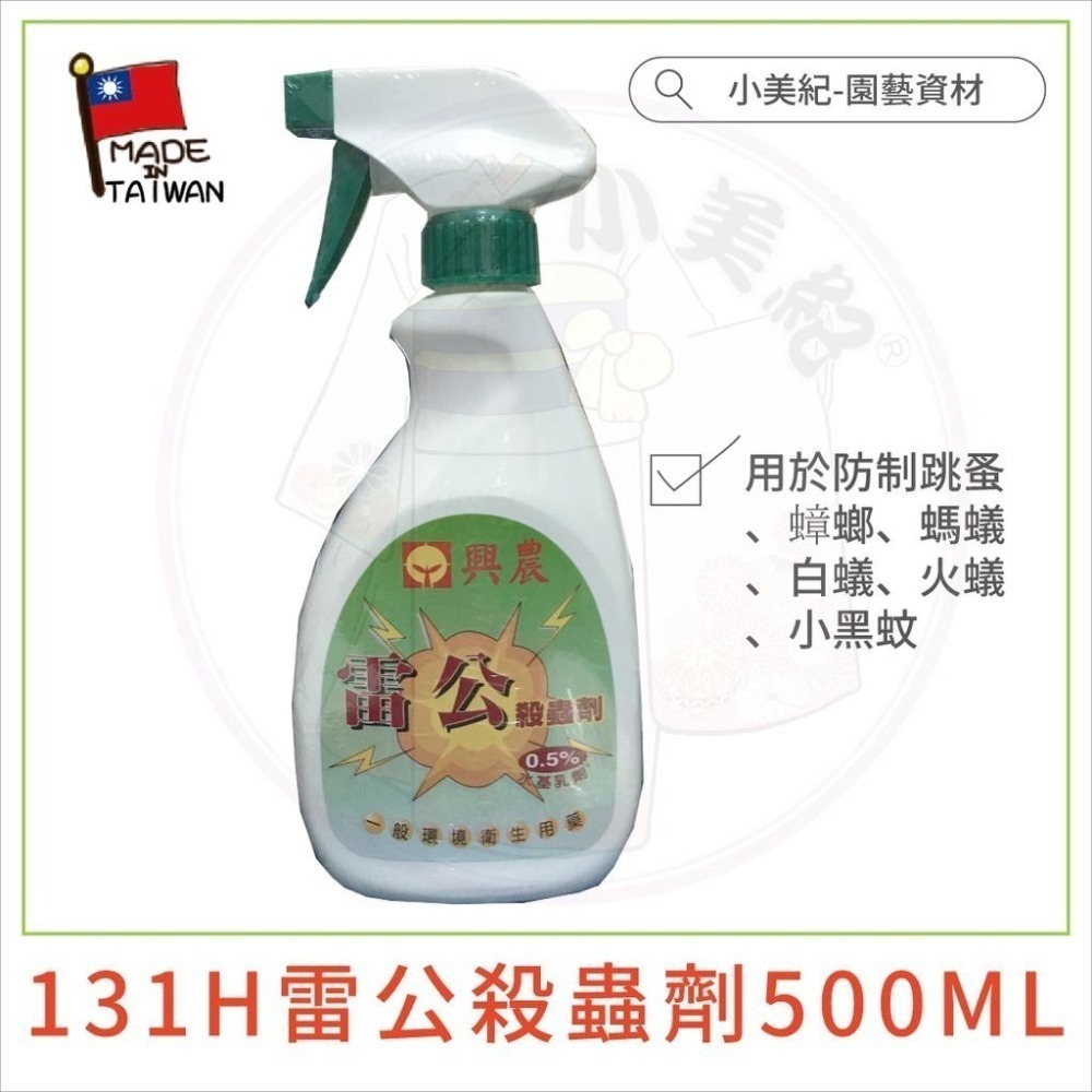 興農【小美紀】雷公殺蟲劑(園藝資材)蟑螂 螞蟻 火蟻 驅蟲液 噴蟲劑 小黑蚊 火蟻藥 蚊子藥 除蟲 跳蚤 植物保護劑-細節圖7