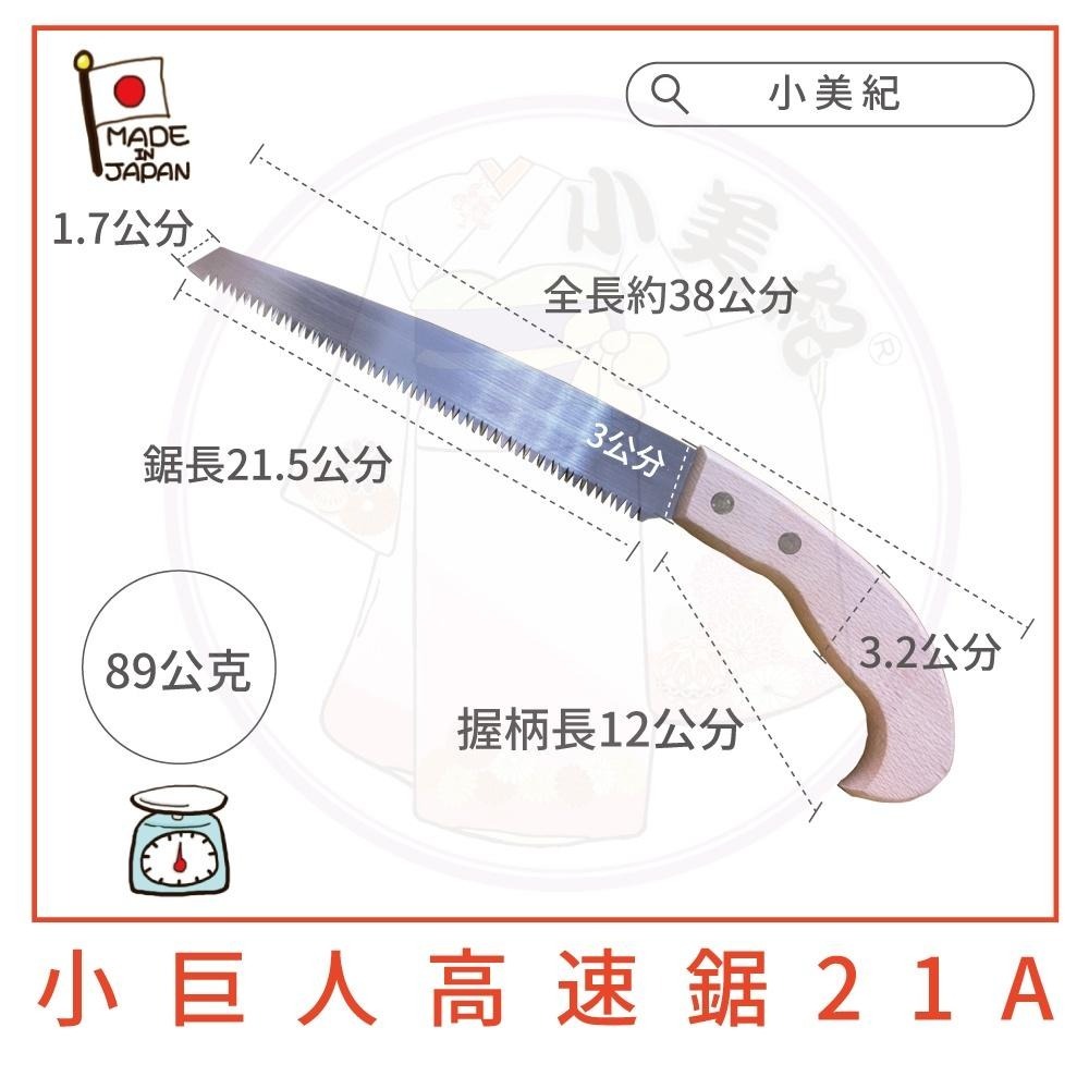 【小美紀】小巨人高速鋸21A(園藝工具)日本製 鋸子 樹鋸 修枝鋸 手鋸 鋸樹-細節圖3