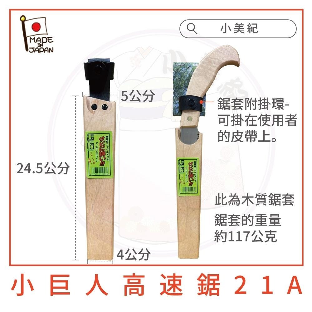 【小美紀】小巨人高速鋸21A(園藝工具)日本製 鋸子 樹鋸 修枝鋸 手鋸 鋸樹-細節圖4